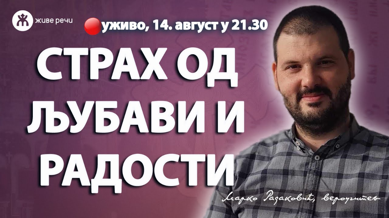 СТРАХ ОД ЉУБАВИ И РАДОСТИ (уживо Марко Радаковић, 14. август у 21.30)