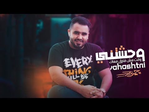 وحشتني وانت مش فارق معاك محمد نجيب