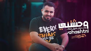 كلمات اغنية وحشتني وانت مش فارق معاك محمد نجيب