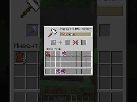 Зачарования для трезубца #майнкрафт #shorts