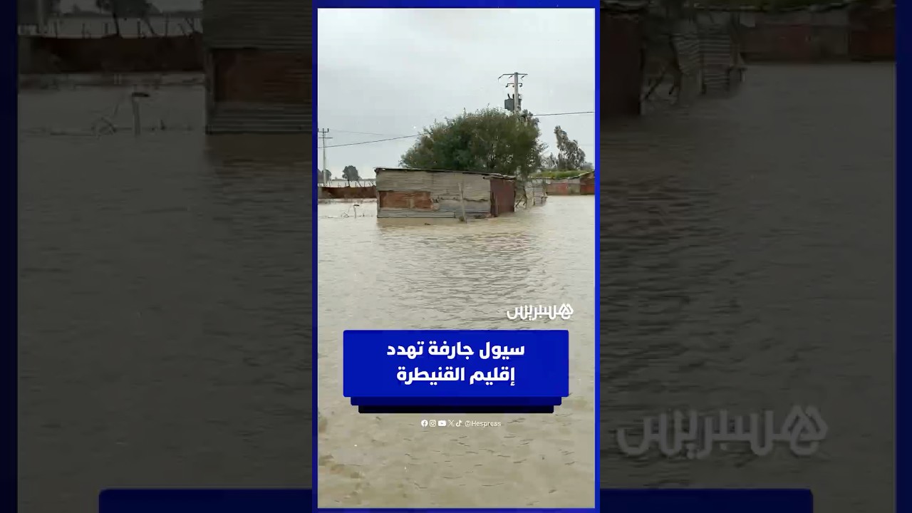 دوار اولاد عامر إقليم القنيطرة يغرق بالكامل تحت مياه الفيضانات thumbnail