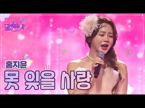 홍지윤 - 못 잊을 사랑 화요일은 밤이 좋아 49화 221129 방송