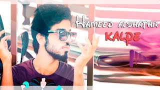 كلمات اغنية كلبي حميد الشذر