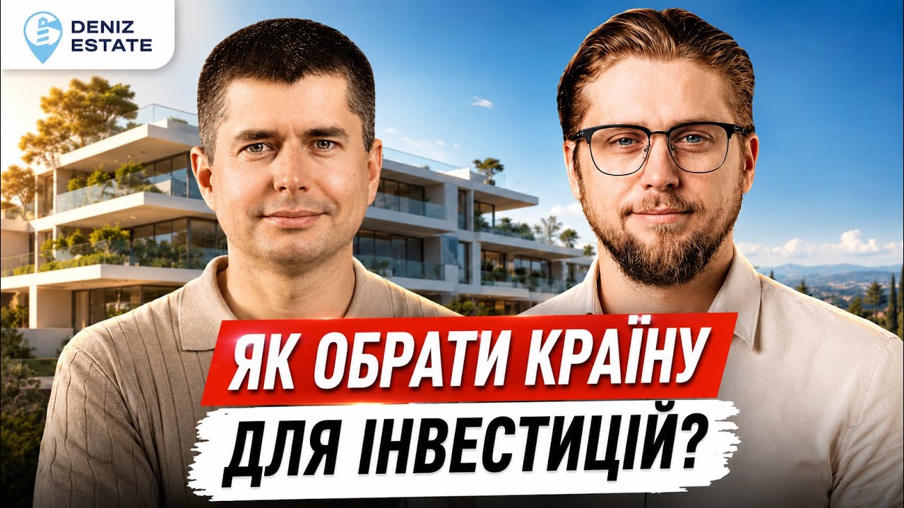 ІНВЕСТИЦІЇ в НЕРУХОМІСТЬ: які КРАЇНИ обрати, РИЗИКИ, ціни та нові тренди | Deniz 