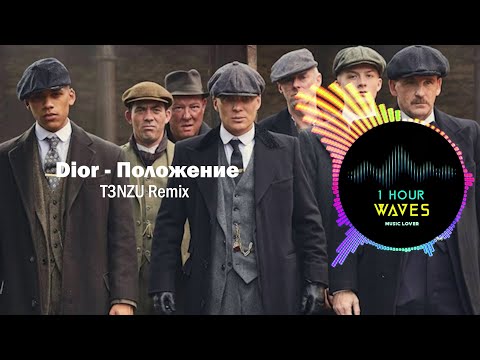 Dior – Положение | Sigma Rule Song | 1 HOUR