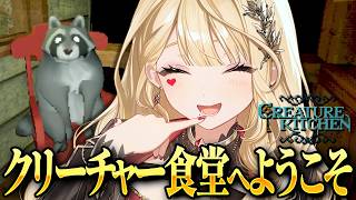 【Creature Kitchen】この子たち、お腹すいてます【ルイス・キャミー/にじさんじ】