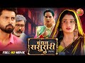 Bandhan Sasurari Ke Vikrant Singh Ritu Singh New Bhojpuri Movie 2026 Superhit Family Drama