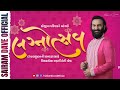 લગ્નોત્સવ SAIRAM DAVE LATEST DAYRO 2025