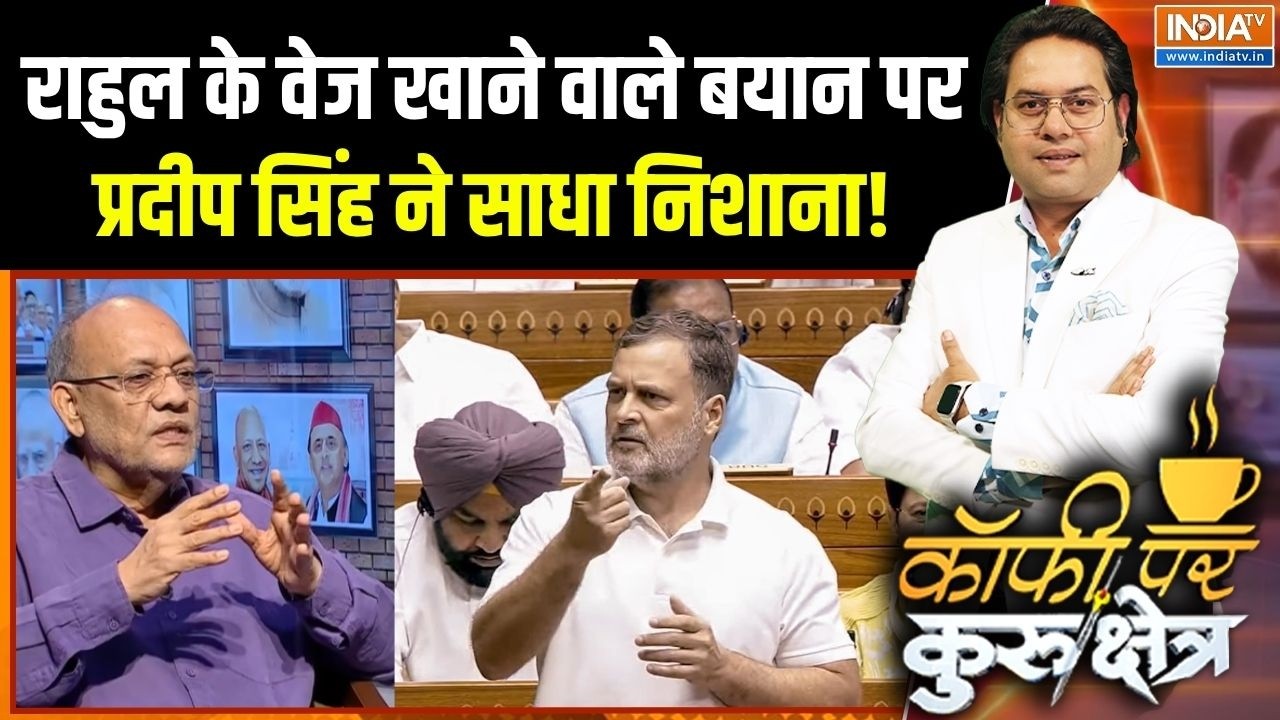 Rahul Gandhi On BRICS Veg Menu: राहुल के वेज खाने वाले बयान पर प्रदीप सिं?