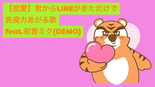 【恋愛】君からLINEがきただけで免疫力あがる歌 feat.初音ミク(DEMO) #Shorts #vocaloid