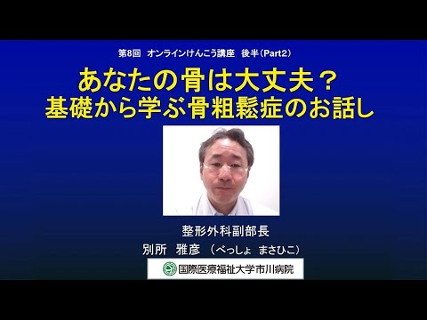 国際医療福祉大学市川病院 第8回オンラインけんこう講座「あなたの骨は大丈夫？基礎から学ぶ骨粗鬆症のお話し」後編