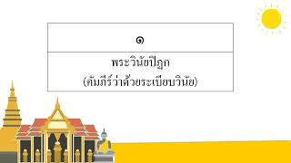 12  พระไตรปิฎก