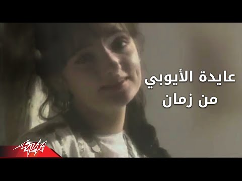 من زمان عايدة الأيوبي