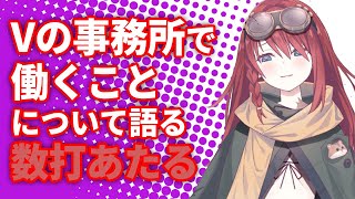 【深層組】Vの事務所で働くことについて語る数打あたる【深層組 数打あたる 切り抜き】