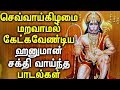 Powerful and Energetic Anjineyar Tamil Padagal | Anjaneyar Padal | Best Tamil Devotional Songs