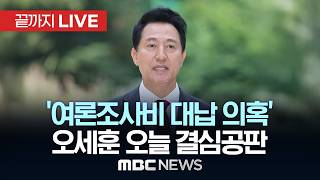 '여론조사비 대납 의혹' 오세훈 오늘 결심공판 - [끝까지LIVE] MBC 중계방송 2026년 06월 17일