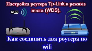 Настройка роутера Tp-Link в режиме моста (WDS). Как соединить два роутера по wifi