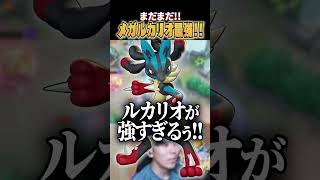 みんなメガルカリオのこと、弱くなったと思ってない？ #shorts #ポケモンユナイト #ユナイト