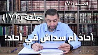 صورة كرسي المتنبي (شرح ديوان المتنبي) - حلقة (١٧٢) - أيمن العتوم