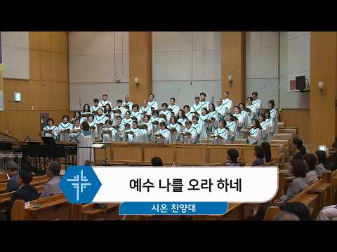 [26.10.04] 시온 찬양대 - 예수 나를 오라 하네 대표이미지