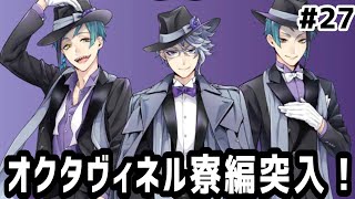 【ツイステ実況 #27】オクタヴィネル寮編突入！【1~3話】