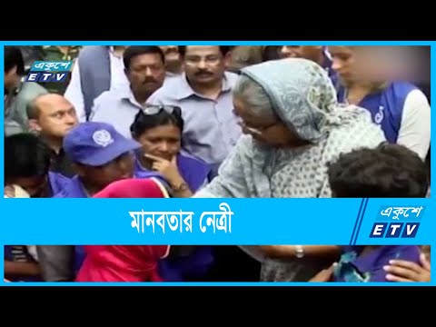 বিশ্বব্যাপী শোষিত মানুষের কণ্ঠস্বর বাংলাদেশের প্রধানমন্ত্রী শেখ হাসিনা