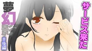今回も”サービスシーン”待ったなし！人のﾀﾋが分かる少女は“彼女”を止められるのか・・・？！【夢幻影 迷＃後編】