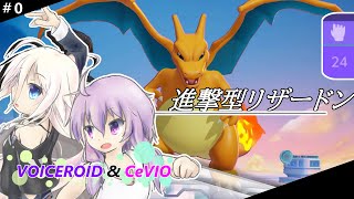 【ポケモンUNITE動画】ゆかいあユナイト♯0 「24キル ヒトカゲです」〈ボイスロイド＆CeVIO〉