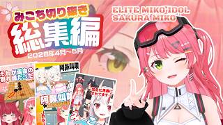【心も頭も笑う✨️】”みこち”というアイドルのPONな笑いが好きすぎて自分用コレクションにした第三弾✨️Short総集編③ ＜さくらみこ切り抜き＞
