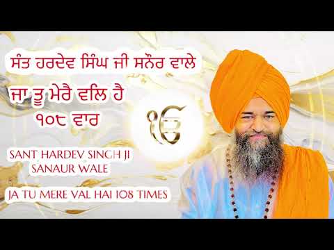 ਜਾ ਤੂ ਮੇਰੈ ਵਲਿ ਹੈ ੧੦੮ ਵਾਰ Ja Tu Mere Val Hai 108 Times | Sant Hardev Singh Ji Sanaur Wale #gurbani