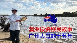 Thumbnail for 澳洲投资移民故事:广州大哥的十五年!