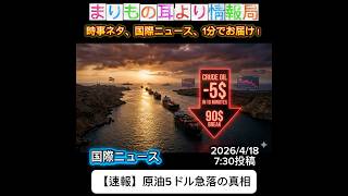 【速報】原油5ドル急落の真相 #ニュース解説 #一分でわかる #時事ネタ #国際ニュース #原油価格 #中東情勢 #ホルムズ海峡 #インフレ