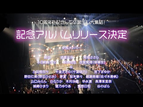 〜１０TH ANNIVERSARY〜『Princess Assemble』