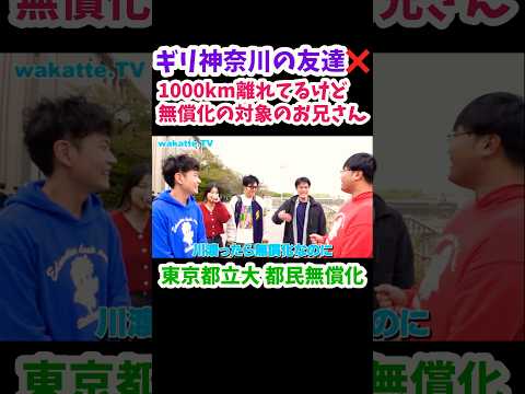 【東京都立大学 無償化】実家が小笠原諸島の都立大生【wakatte.TV 切り抜き】