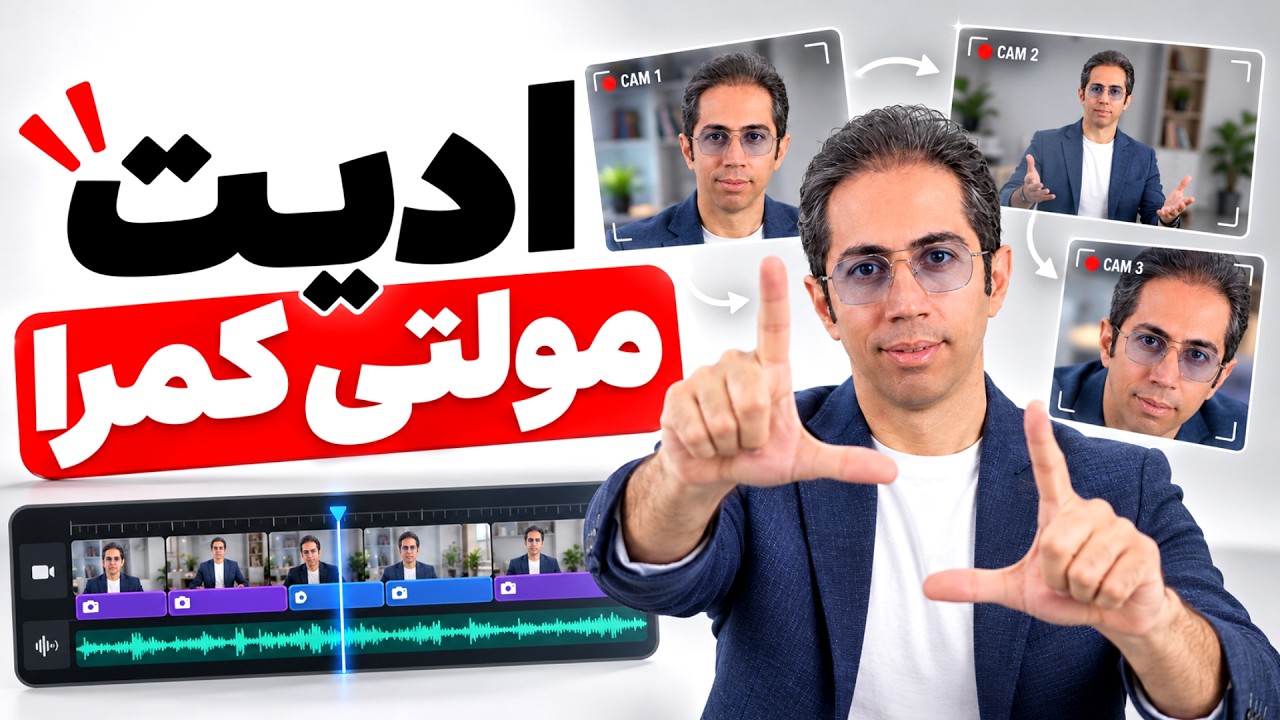 ادیت مولتی کمرا با هوش مصنوعی؛ از ویدیوی خام تا تدوین حرفه‌ای!