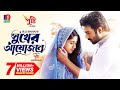 Sukher Ayojone সুখের আয়োজনে Ziaul Faruq Apurba Safa Kabir B U Shuvo Bangla 