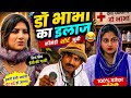 Dr Bhabha S Treatment Rajender Ki Comedy Haryanvi Comedy