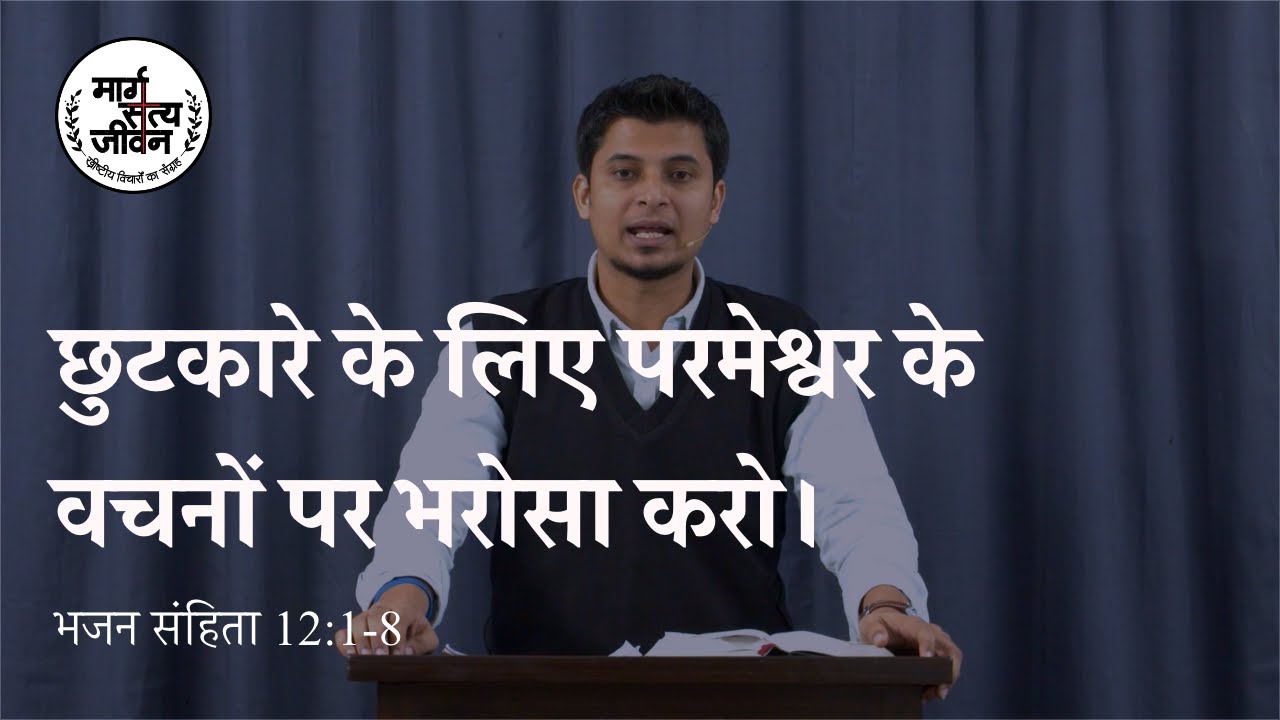 परमेश्वर का जन अपने छुटकारे के लिए परमेश्वर के पवित्र वचनों पर भरोसा रखेगा।