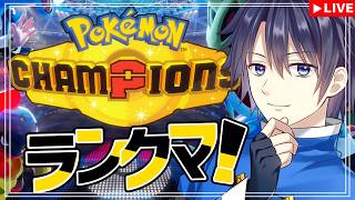 【ポケモンチャンピオンズ】ペリラグ完封パーティは汎用性高い？マスター行くぞ！【#vtuber 　#走弥ショウ】