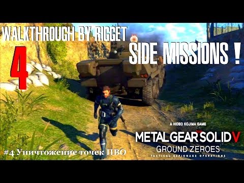 MGS V Ground Zeroes Побочные миссии #4 'Уничтожение точек ПВО'
