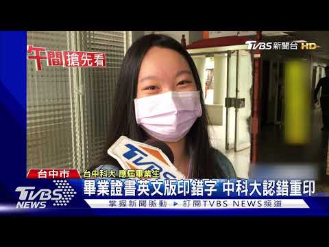 畢業證書英文版印錯字 中科大認錯重印