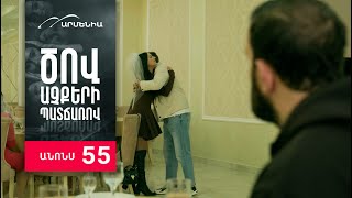 Ծով աչքերի պատճառով, Սերիա 55, Անոնս / Tsov achqeri patcharov