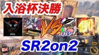 【BO3】入浴杯決勝戦