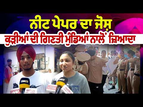 ਨੀਟ ਪੇਪਰ ਦਾ ਜੋਸ਼ , ਕੁੜੀਆਂ ਦੀ ਗਿਣਤੀ ਮੁੰਡਿਆਂ ਨਾਲੋਂ ਜ਼ਿਆਦਾ   