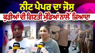 ਨੀਟ ਪੇਪਰ ਦਾ ਜੋਸ਼ , ਕੁੜੀਆਂ ਦੀ ਗਿਣਤੀ ਮੁੰਡਿਆਂ ਨਾਲੋਂ ਜ਼ਿਆਦਾ   