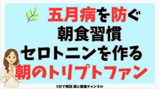 五月病を防ぐ朝食習慣。トリプトファンとセロトニンの正しい知識