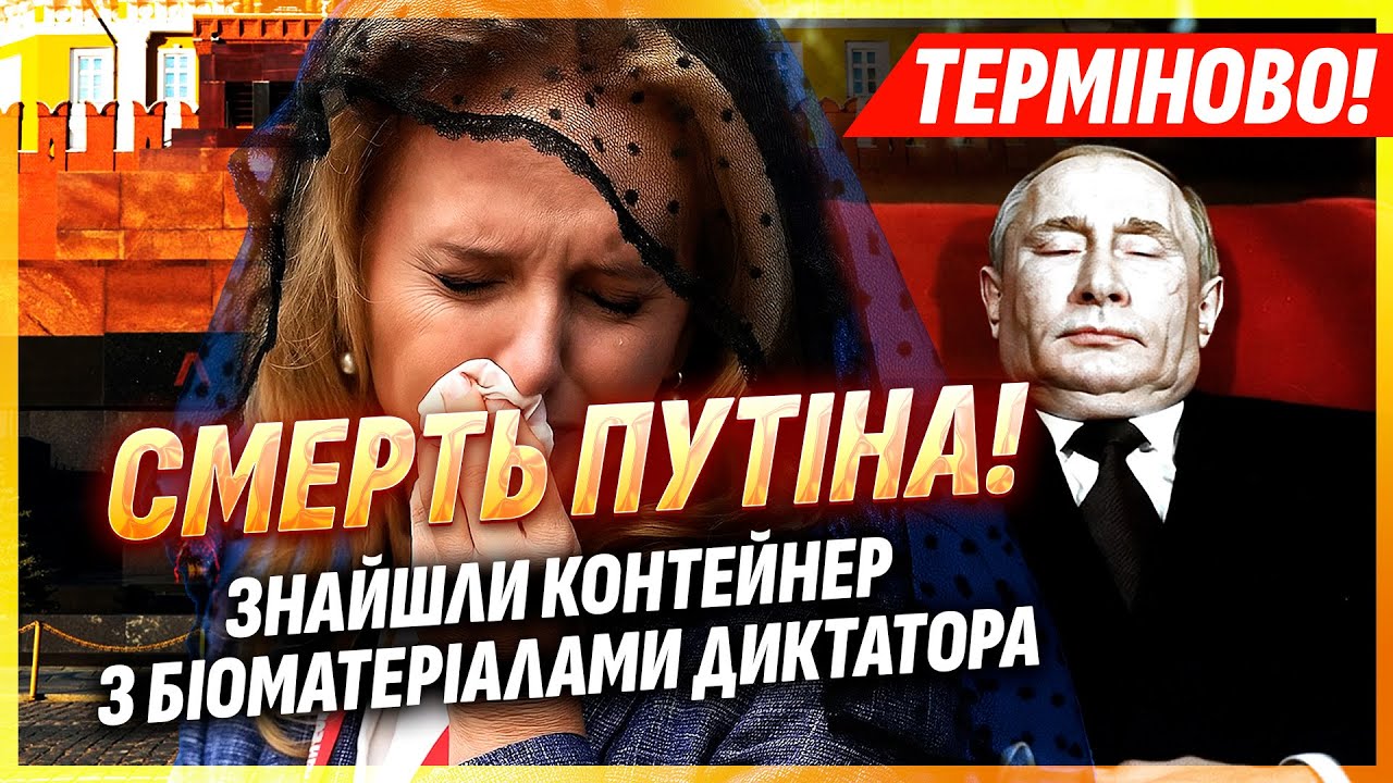 ❗️ТЕРМІНОВО! РФ ЗАЯВИЛА ПРО ПОХОРОН ПУТІНА. Леніна екстрено ВИВОЗЯТЬ З МАВЗ