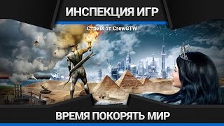 Civilization V - Инспекция игр №42
