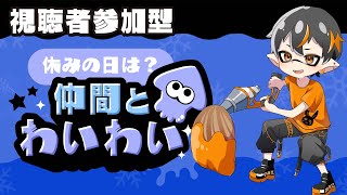 🐙スプラトゥーン3🐙【参加型】わいわい陣営で倍マッチ狙う！