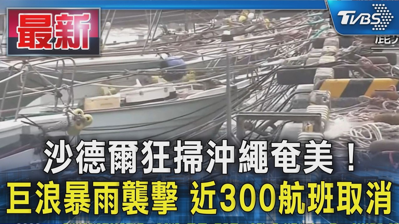 沙德爾狂掃沖繩奄美!巨浪暴雨襲擊 近300航班取消｜TVBS新聞 @TVBSNEWS01